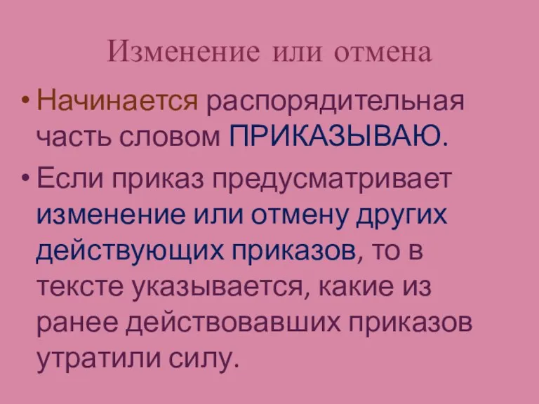 Изменение или отмена Начинается распорядительная часть словом ПРИКАЗЫВАЮ. Если приказ