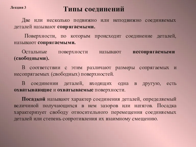 Лекция 3 Две или несколько подвижно или неподвижно соединяемых деталей