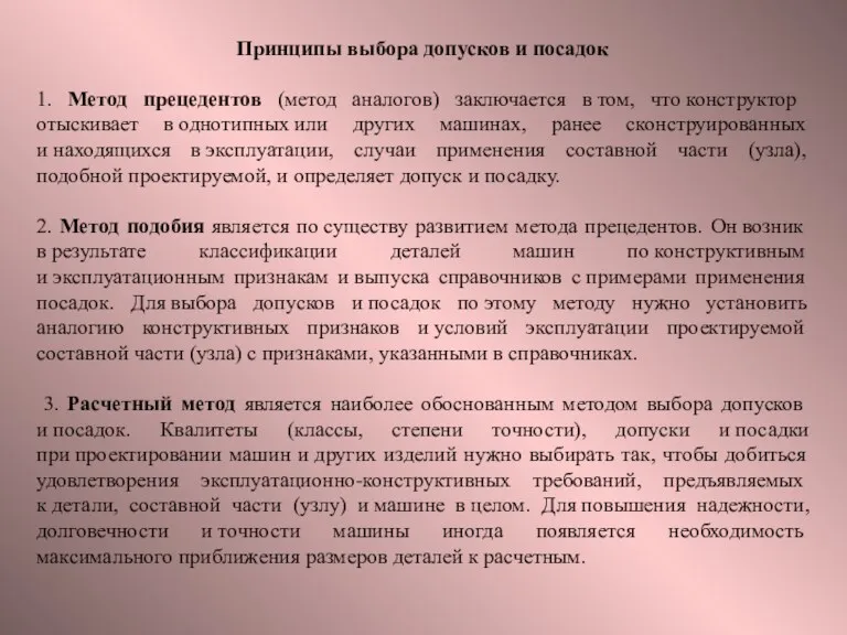 Принципы выбора допусков и посадок 1. Метод прецедентов (метод аналогов)