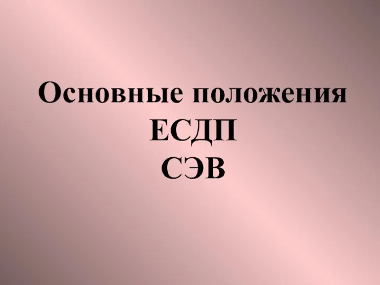 Основные положения ЕСДП СЭВ