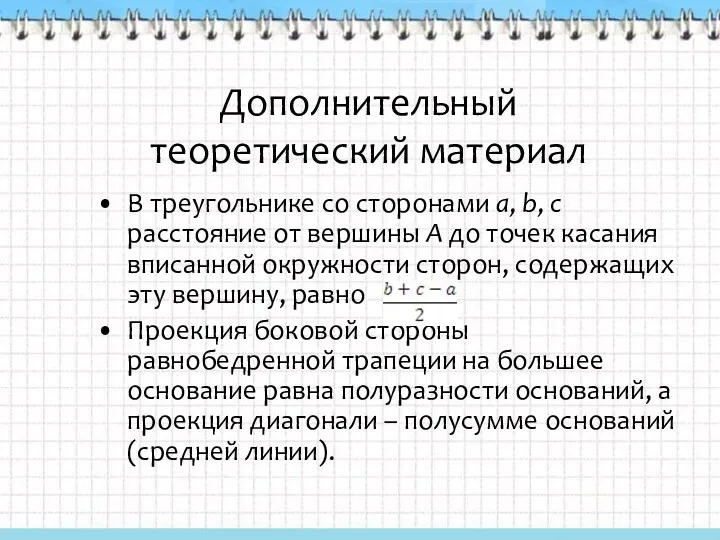 Дополнительный теоретический материал В треугольнике со сторонами a, b, c