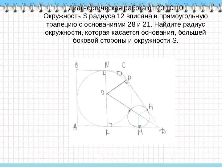 Диагностическая работа от 20.10.10 Окружность S радиуса 12 вписана в
