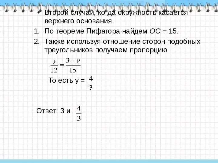 Второй случай, когда окружность касается верхнего основания. По теореме Пифагора