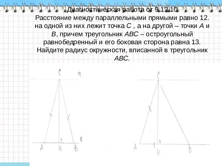 Диагностическая работа от 9.12.10 Расстояние между параллельными прямыми равно 12.