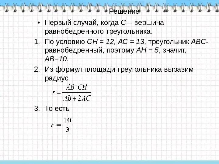 Решение Первый случай, когда С – вершина равнобедренного треугольника. По