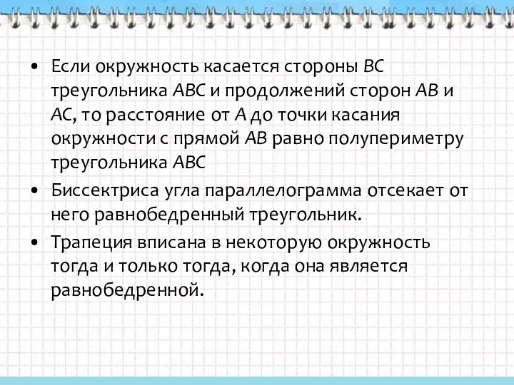 Если окружность касается стороны ВС треугольника АВС и продолжений сторон