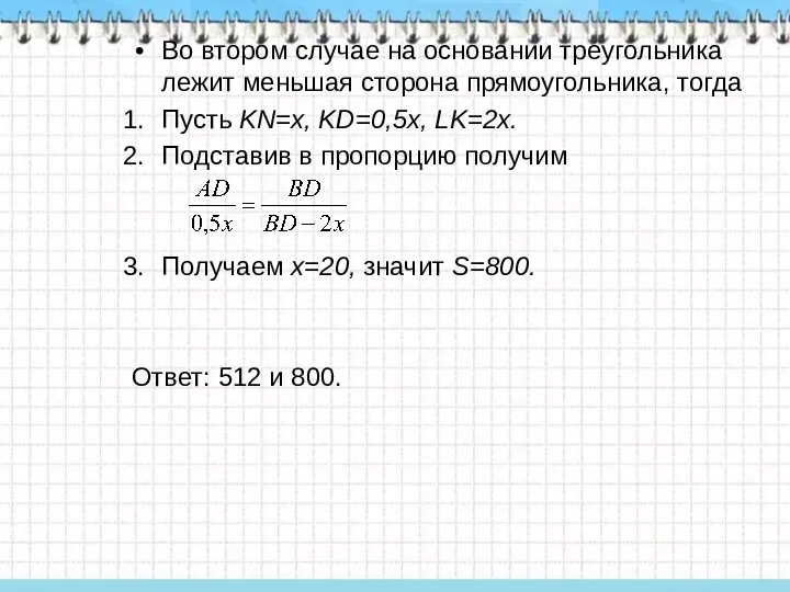 Во втором случае на основании треугольника лежит меньшая сторона прямоугольника,