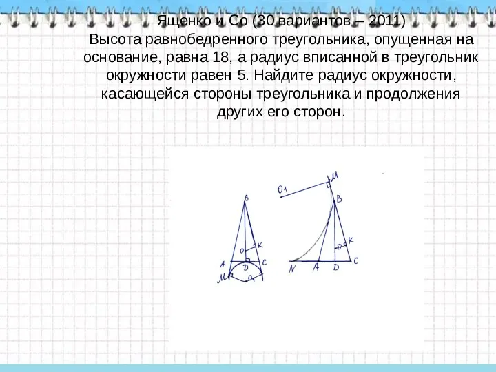 Ященко и Со (30 вариантов – 2011) Высота равнобедренного треугольника,