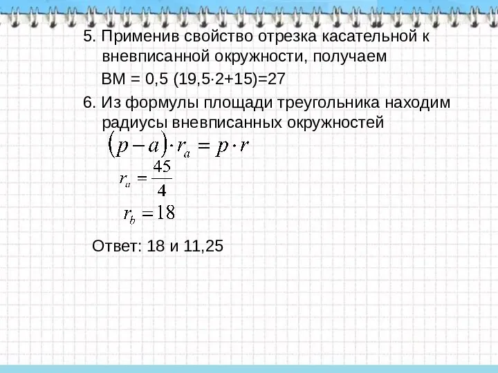 5. Применив свойство отрезка касательной к вневписанной окружности, получаем ВМ