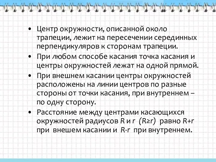 Центр окружности, описанной около трапеции, лежит на пересечении серединных перпендикуляров