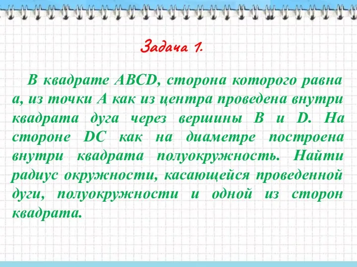 Задача 1. В квадрате АВСD, сторона которого равна а, из