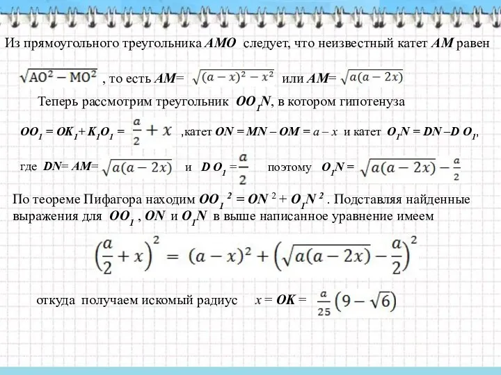 Из прямоугольного треугольника АМО следует, что неизвестный катет АМ равен