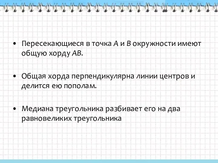 Пересекающиеся в точка А и В окружности имеют общую хорду