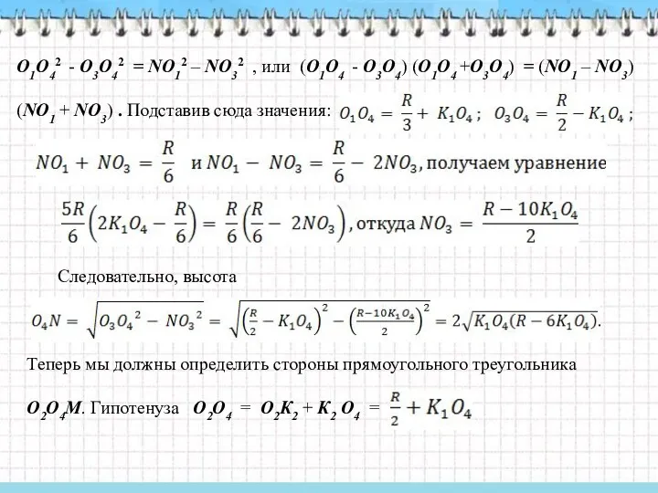 О1О42 - О3О42 = NО12 – NО32 , или (О1О4