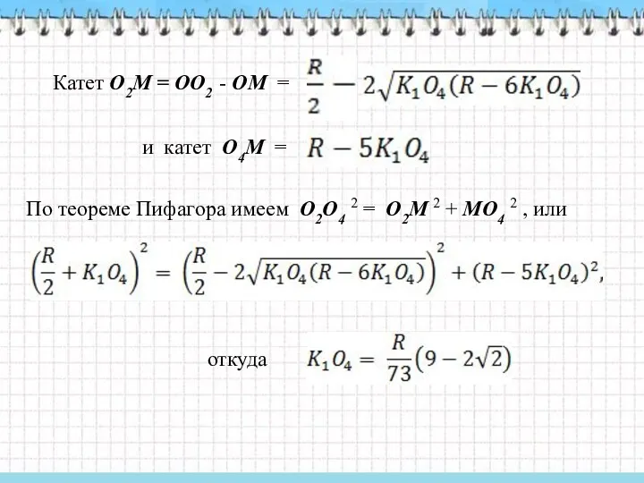 Катет О2М = ОО2 - ОМ = и катет О4М