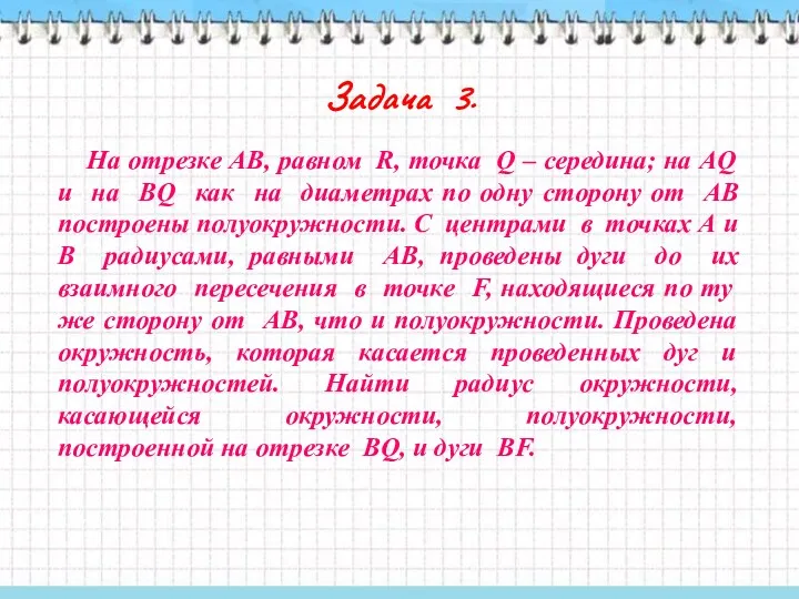 Задача 3. На отрезке АВ, равном R, точка Q –