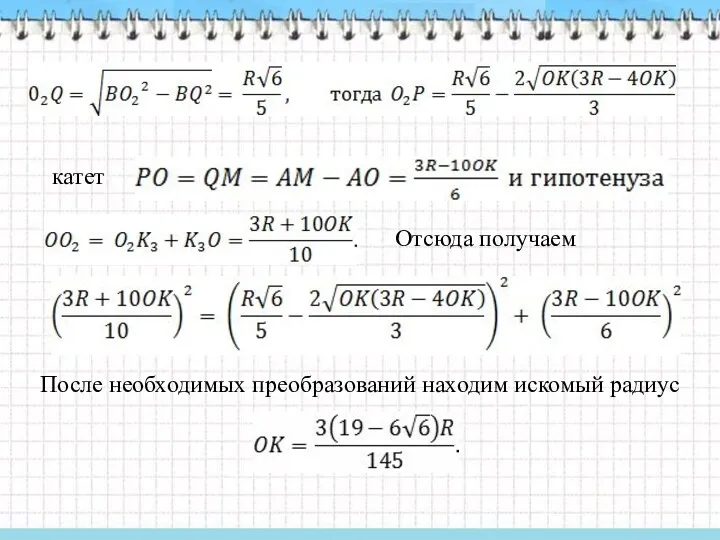 катет Отсюда получаем После необходимых преобразований находим искомый радиус