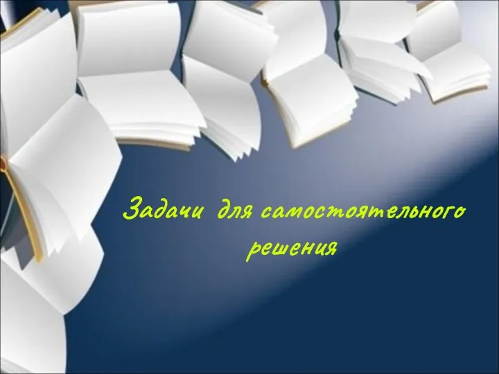 Задачи для самостоятельного решения