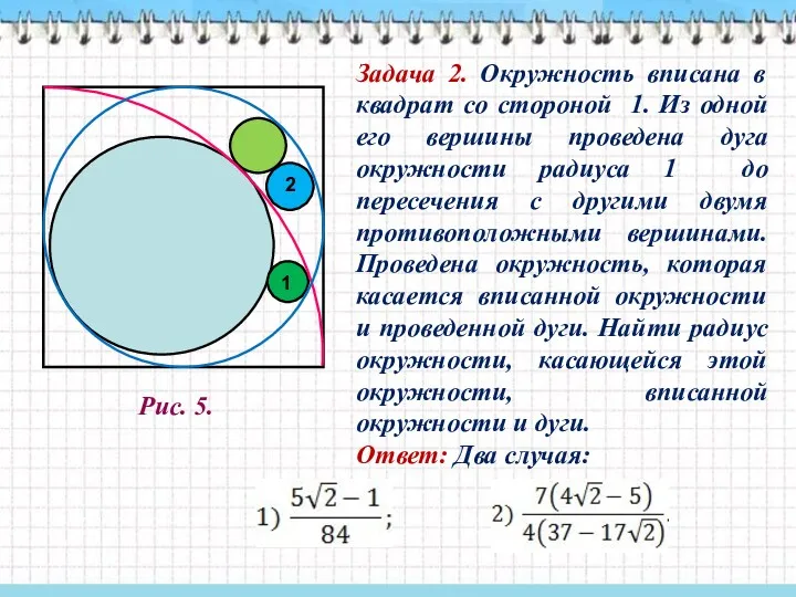 Задача 2. Окружность вписана в квадрат со стороной 1. Из