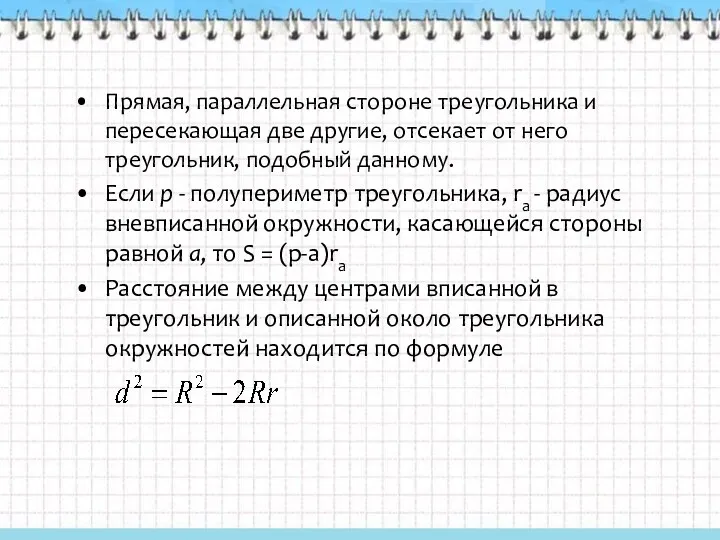 Прямая, параллельная стороне треугольника и пересекающая две другие, отсекает от