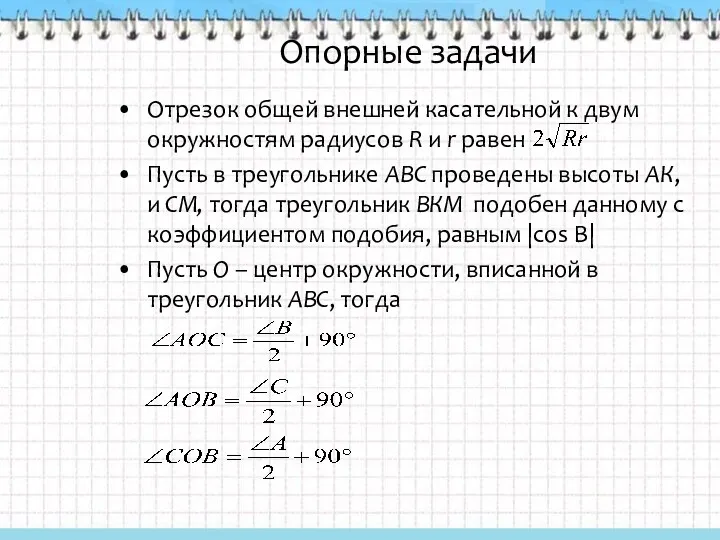 Опорные задачи Отрезок общей внешней касательной к двум окружностям радиусов