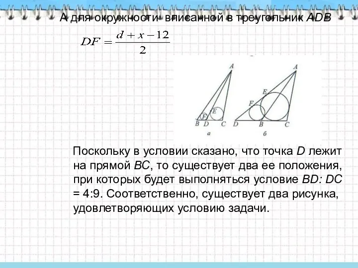 А для окружности вписанной в треугольник ADB Поскольку в условии