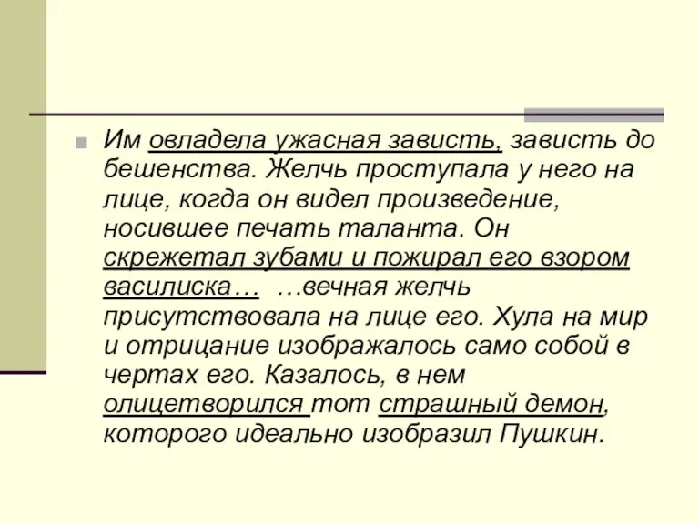 Им овладела ужасная зависть, зависть до бешенства. Желчь проступала у