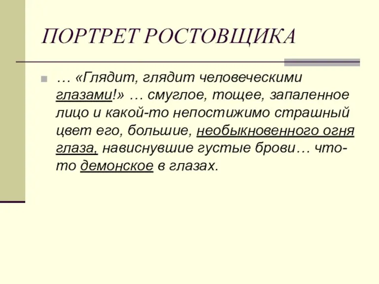 ПОРТРЕТ РОСТОВЩИКА … «Глядит, глядит человеческими глазами!» … смуглое, тощее,