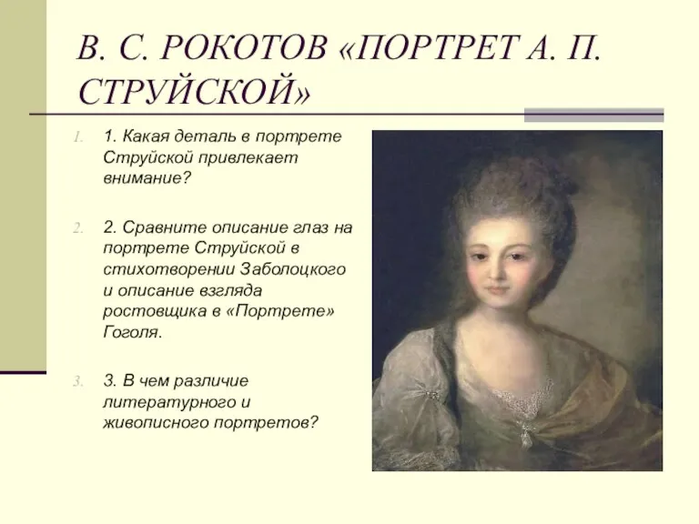 В. С. РОКОТОВ «ПОРТРЕТ А. П. СТРУЙСКОЙ» 1. Какая деталь