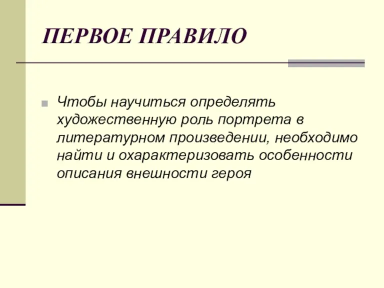 ПЕРВОЕ ПРАВИЛО Чтобы научиться определять художественную роль портрета в литературном