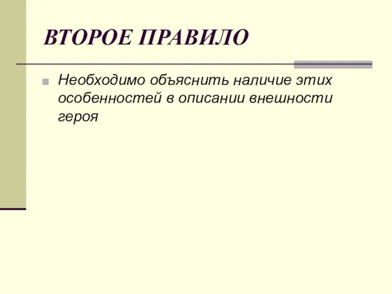 ВТОРОЕ ПРАВИЛО Необходимо объяснить наличие этих особенностей в описании внешности героя