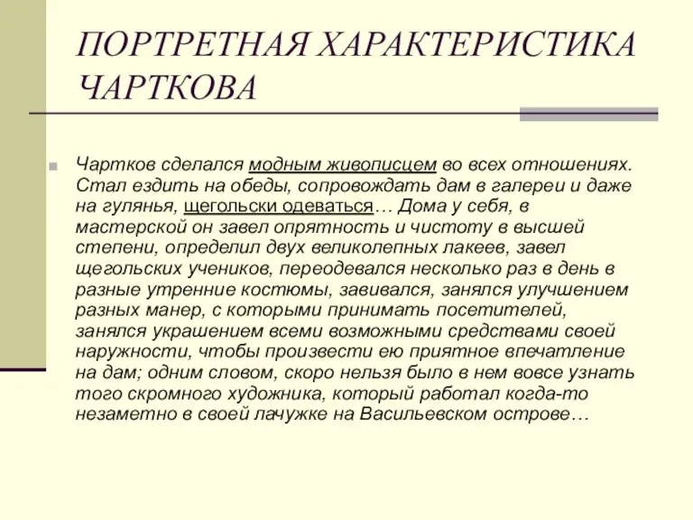 ПОРТРЕТНАЯ ХАРАКТЕРИСТИКА ЧАРТКОВА Чартков сделался модным живописцем во всех отношениях.