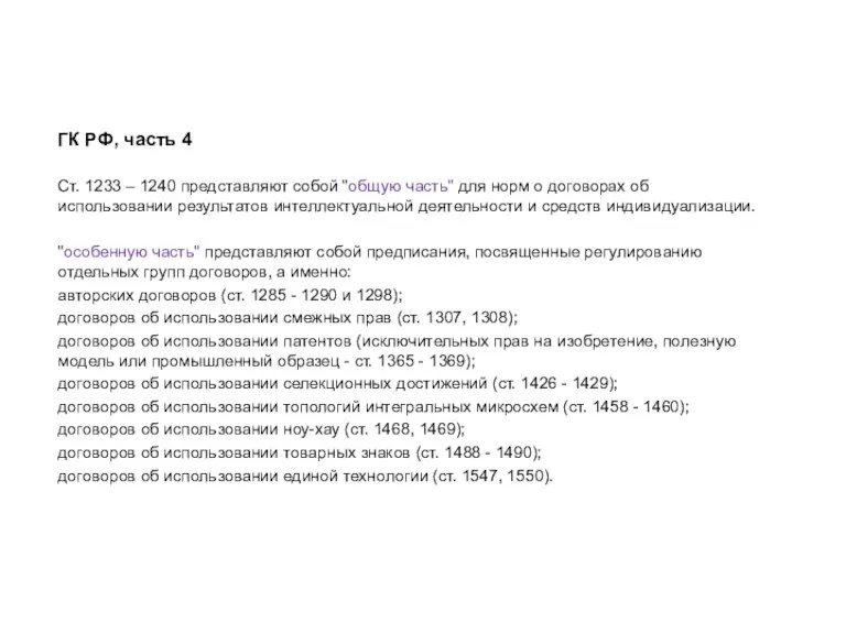 ГК РФ, часть 4 Ст. 1233 – 1240 представляют собой