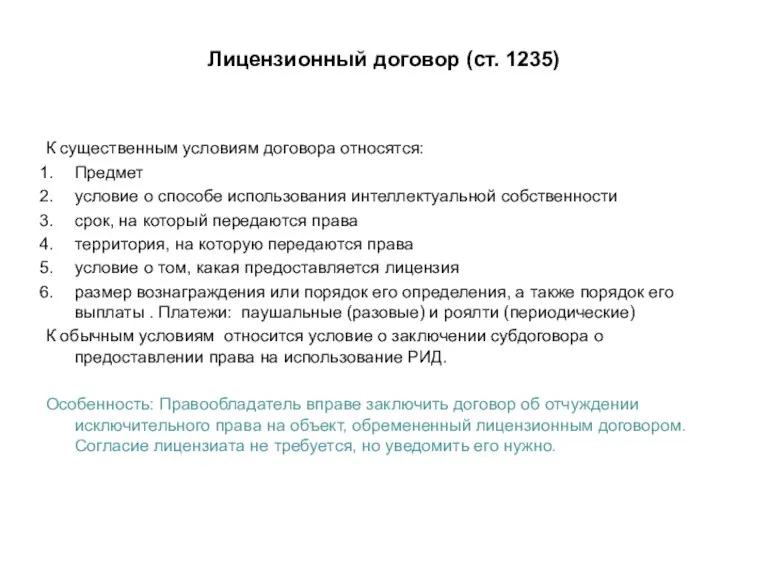 Лицензионный договор (ст. 1235) К существенным условиям договора относятся: Предмет