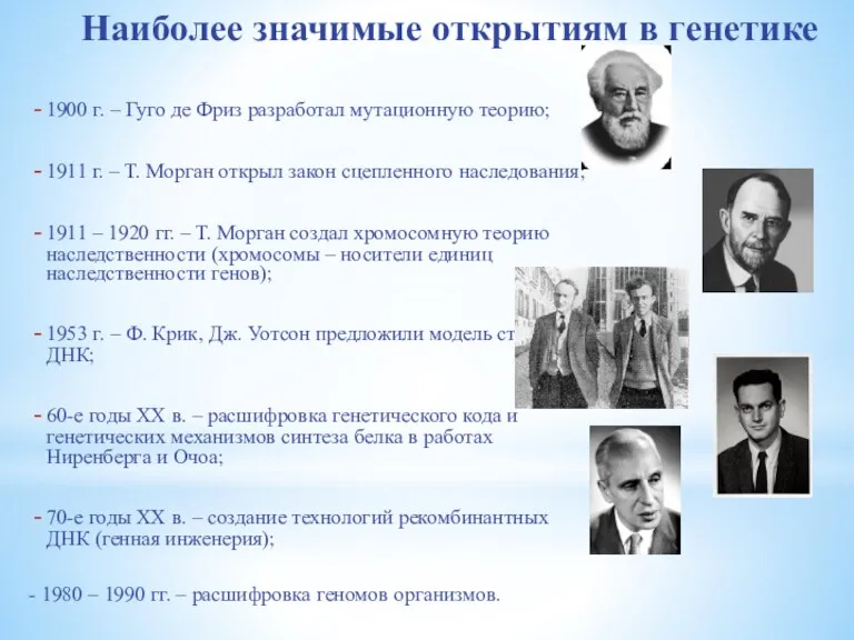 Наиболее значимые открытиям в генетике 1900 г. – Гуго де