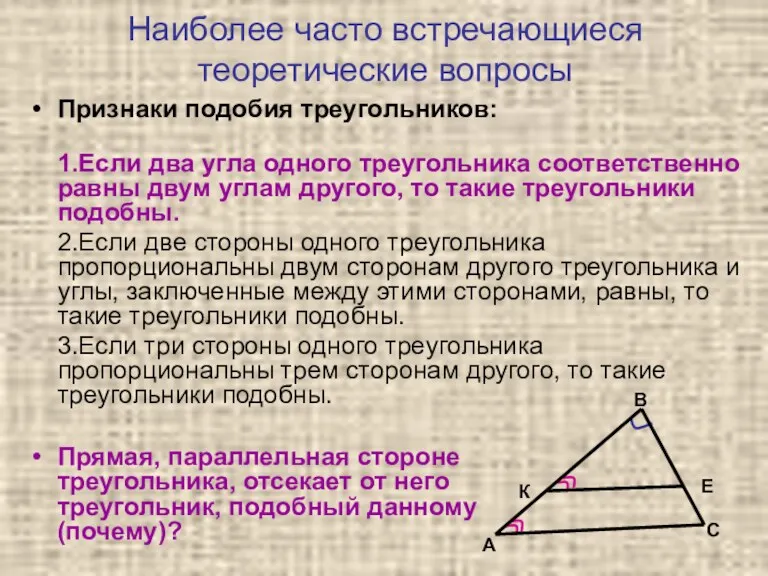 Наиболее часто встречающиеся теоретические вопросы Признаки подобия треугольников: 1.Если два угла одного треугольника
