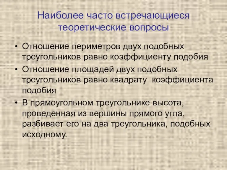 Наиболее часто встречающиеся теоретические вопросы Отношение периметров двух подобных треугольников равно коэффициенту подобия