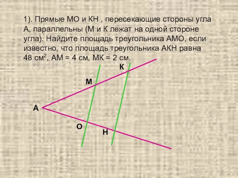 1). Прямые МО и КН , пересекающие стороны угла А, параллельны (М и