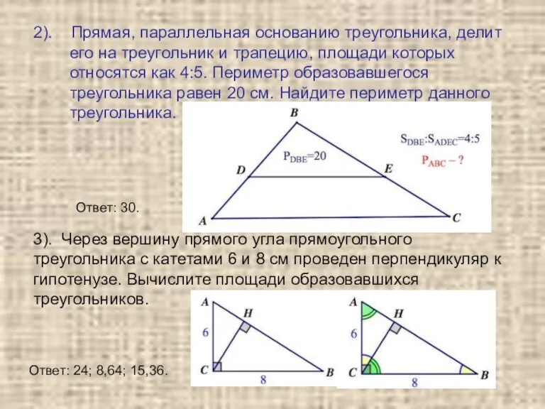 2). Прямая, параллельная основанию треугольника, делит его на треугольник и трапецию, площади которых