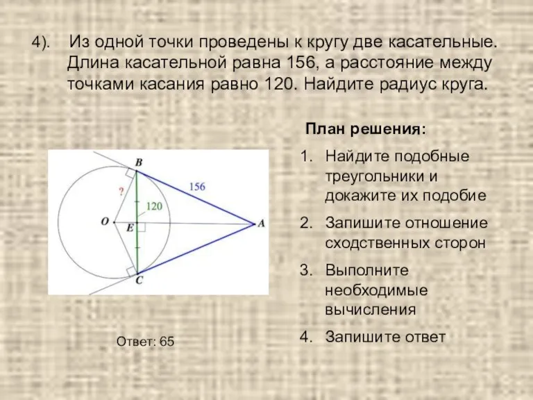 4). Из одной точки проведены к кругу две касательные. Длина касательной равна 156,