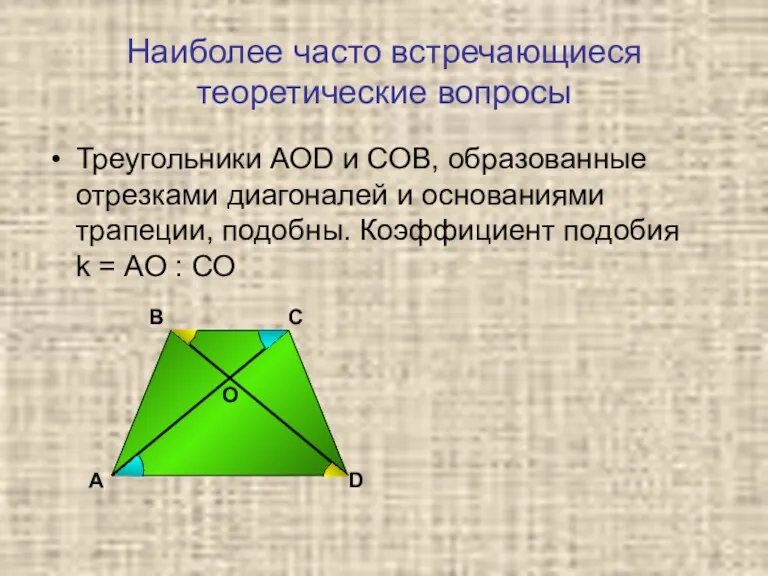 Наиболее часто встречающиеся теоретические вопросы Треугольники АОD и СОВ, образованные отрезками диагоналей и