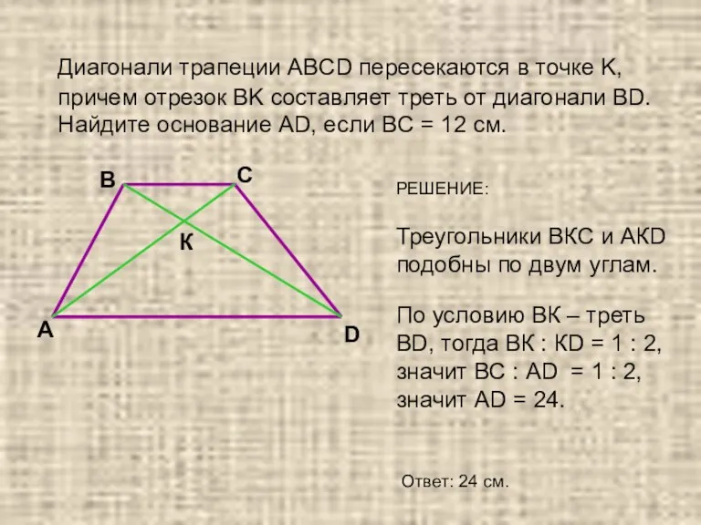 Диагонали трапеции ABCD пересекаются в точке K, причем отрезок BK составляет треть от