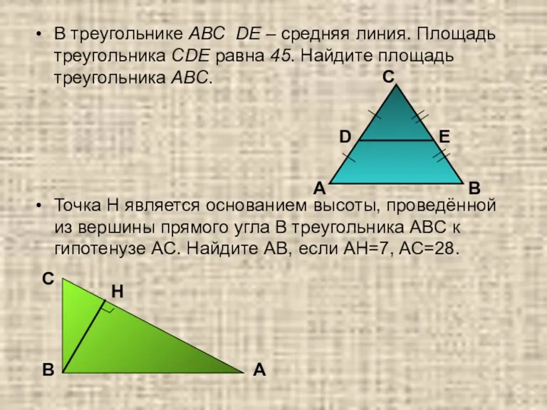 В треугольнике АВС DЕ – средняя линия. Площадь треугольника СDЕ равна 45. Найдите