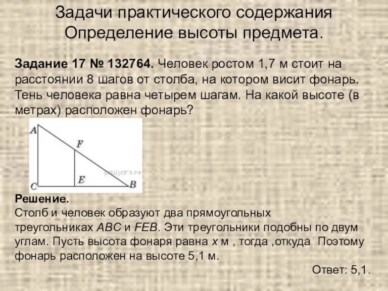 Задание 17 № 132764. Человек ростом 1,7 м стоит на