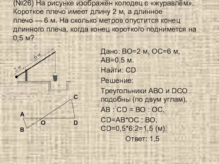 (№26) На рисунке изображён колодец с «журавлём». Короткое плечо имеет длину 2 м,