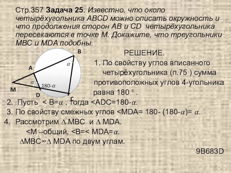 Стр.357 Задача 25. Известно, что около четырёхугольника АВСD можно описать