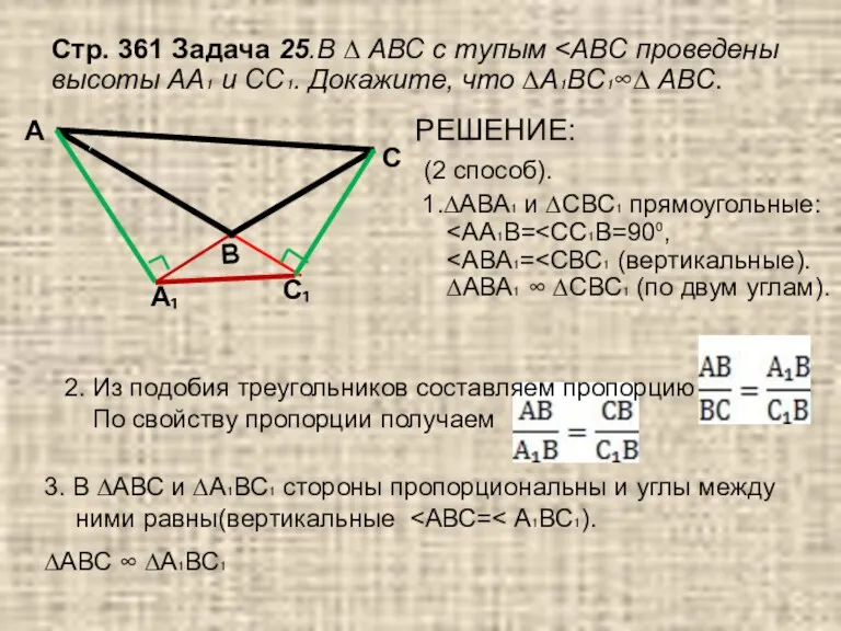 РЕШЕНИЕ: (2 способ). 1.∆АВА₁ и ∆СВС₁ прямоугольные: Стр. 361 Задача 25.В ∆ АВС