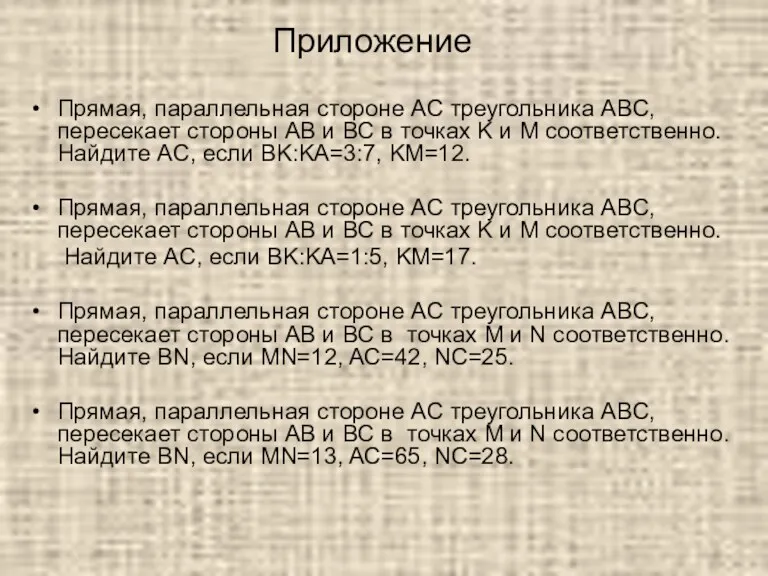 Прямая, параллельная стороне AC треугольника ABC, пересекает стороны AB и BC в точках