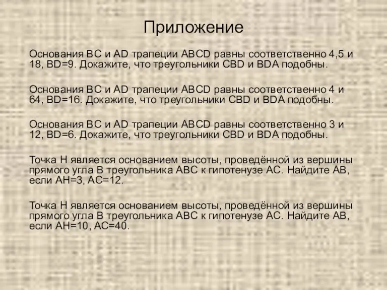 Основания BC и AD трапеции ABCD равны соответственно 4,5 и 18, BD=9. Докажите,