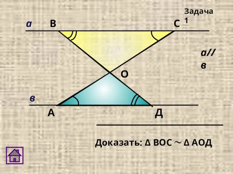 А В С Д О Задача 1 в а а//в